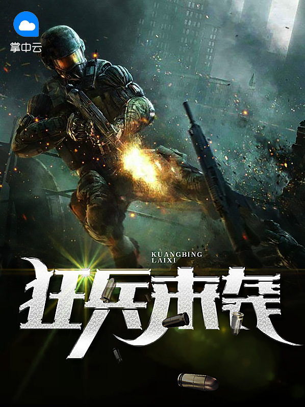 狂兵來襲