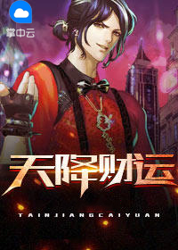 天降财运