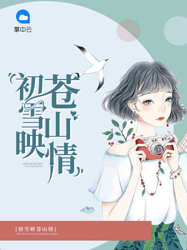 初雪映苍山情