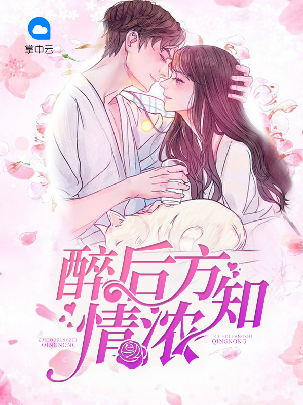 醉后方知情浓