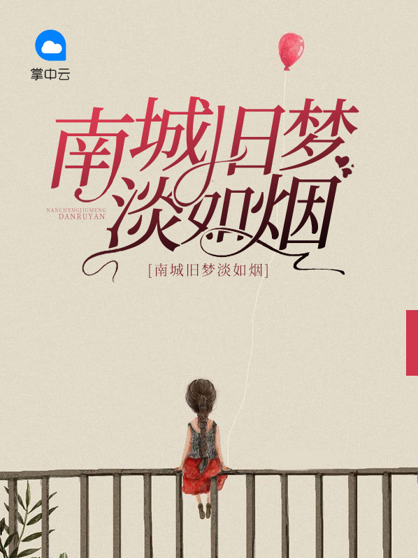 南城旧梦淡如烟