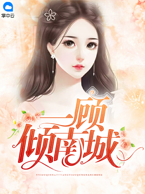 一顾倾南城