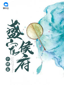 盛宠侯府小娇女在线阅读
