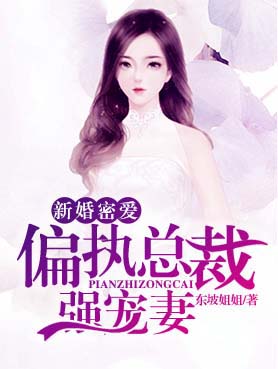 新婚密愛:偏執總裁強寵妻
