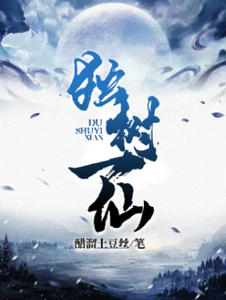 独树一仙