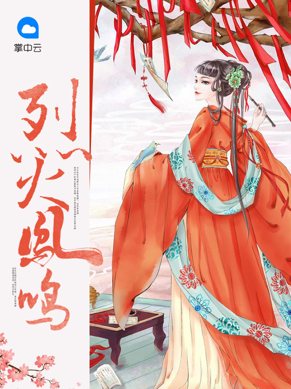 烈火鳳鳴