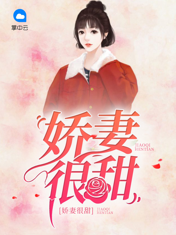 嬌妻很甜