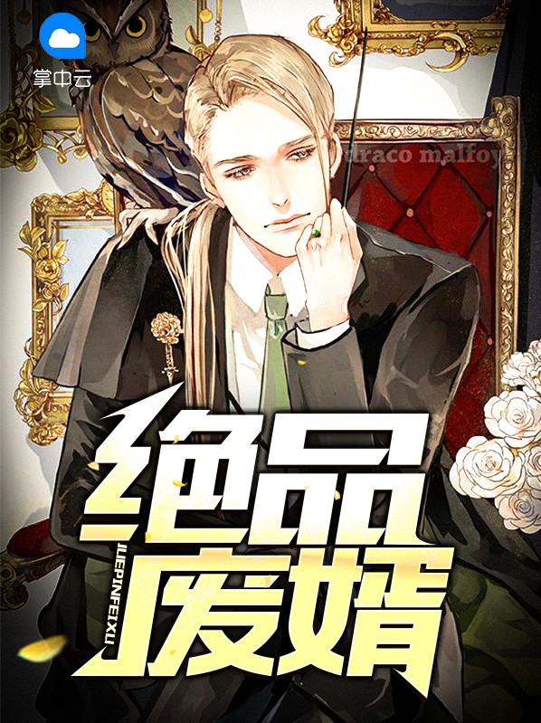绝品废婿