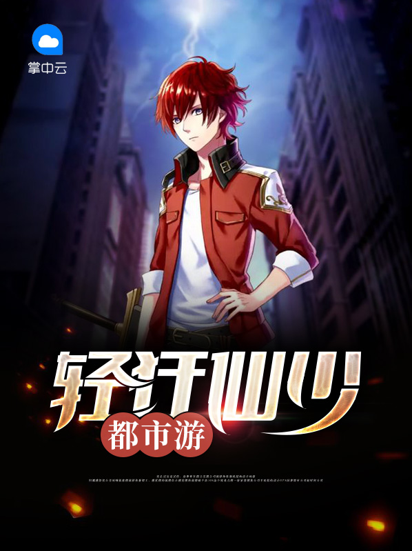 輕狂仙少都市遊