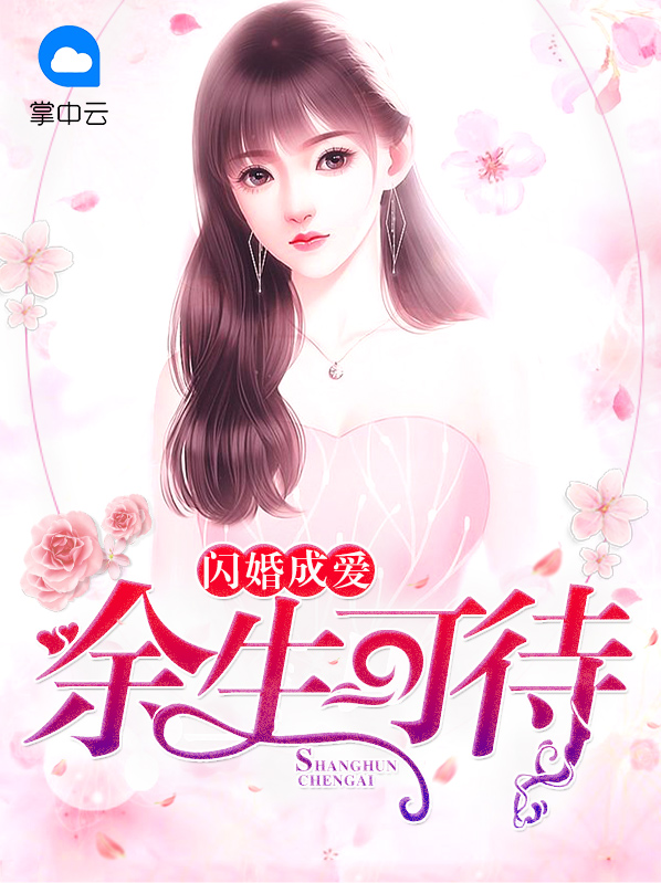 闪婚成爱:余生可待