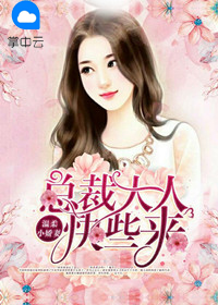 溫柔小嬌妻,總裁大人快些來