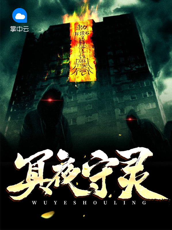 冥夜守灵