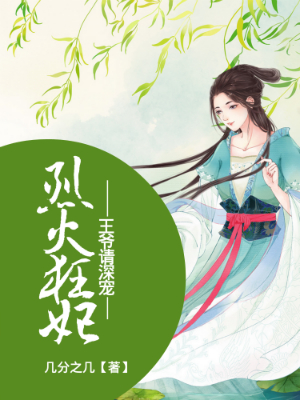 烈火狂妃:王爺請深寵