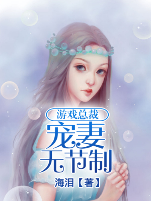 游戲總裁:寵妻無節制
