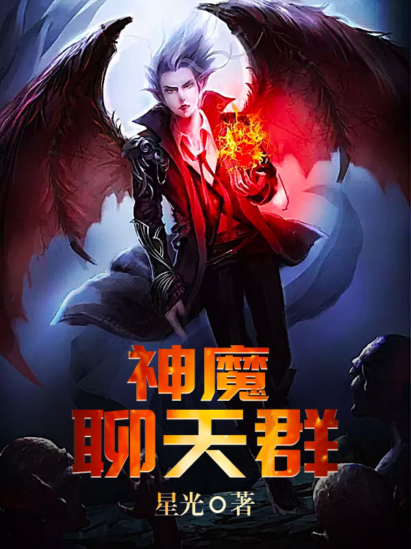 神魔聊天羣