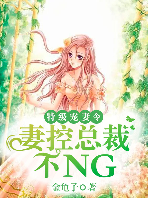 特级宠妻令:妻控总裁不NG