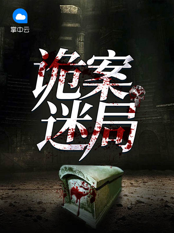 詭案迷局