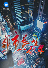 都市长生一万年