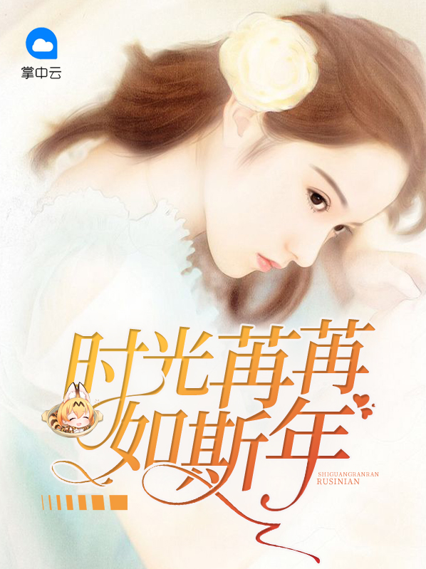 時光苒苒如斯年