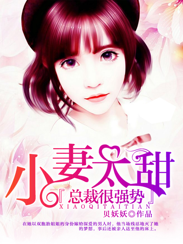 小妻太甜:總裁很強勢