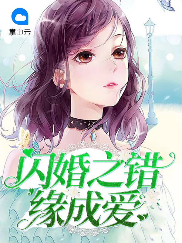 閃婚之錯緣成愛