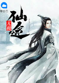 无极仙途