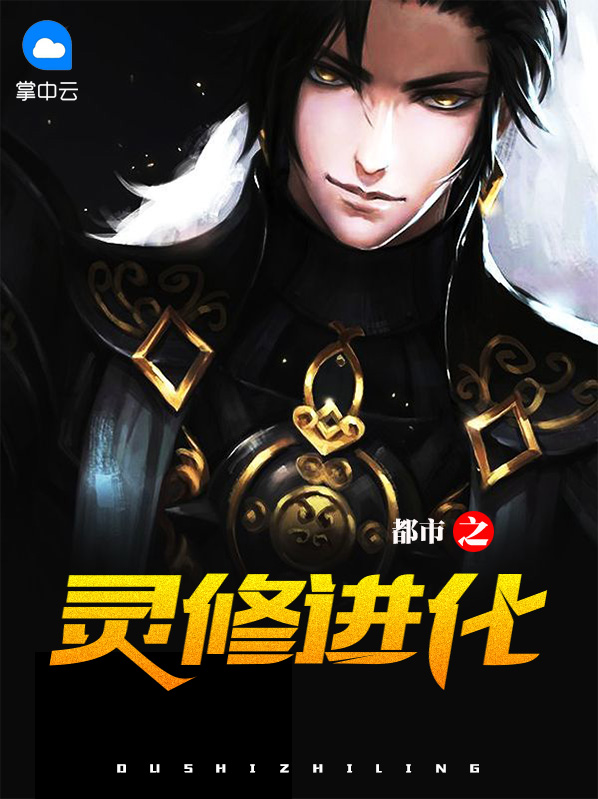 都市之靈脩進化