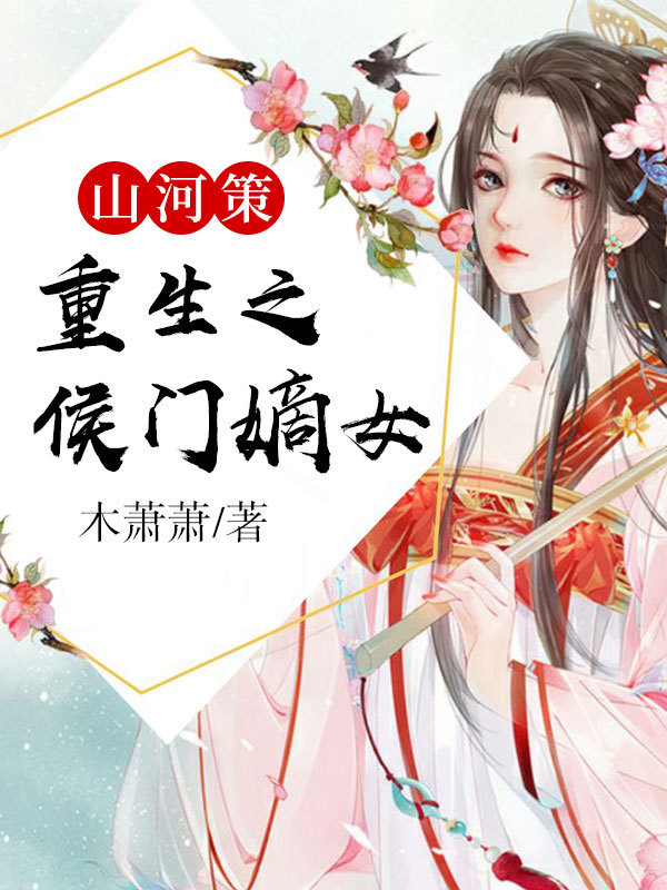 山河策:重生之侯门嫡女