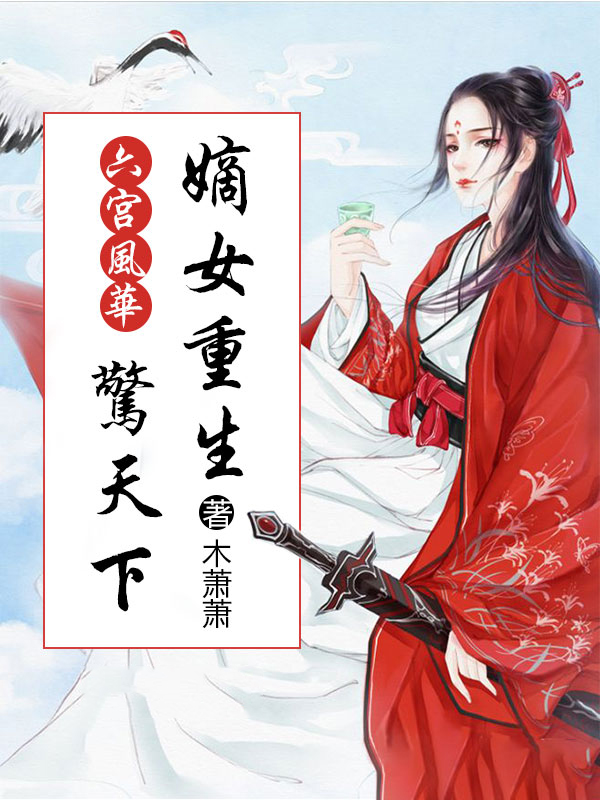 六宫风华,嫡女重生惊天下