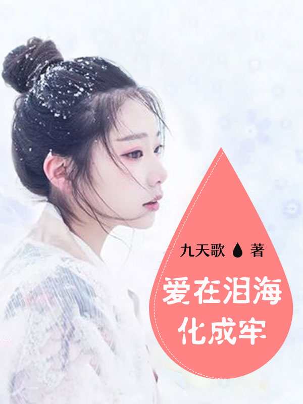 愛在淚海化成牢