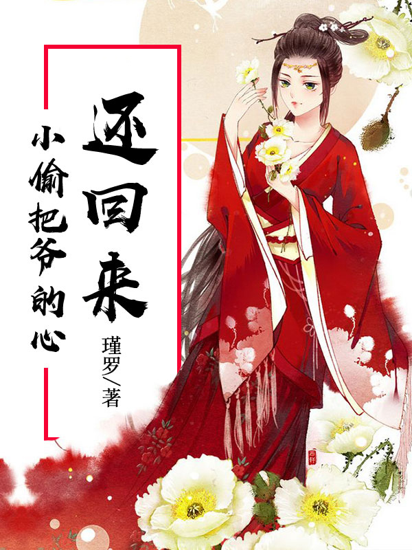 小偷,把爷的心还回来