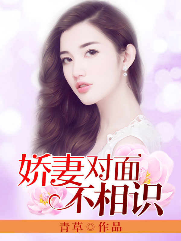 娇妻对面不相识