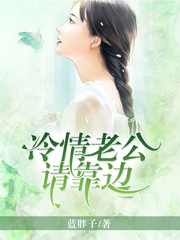 冷情老公请靠边