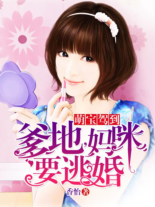 萌宝驾到:爹地,妈咪要逃婚