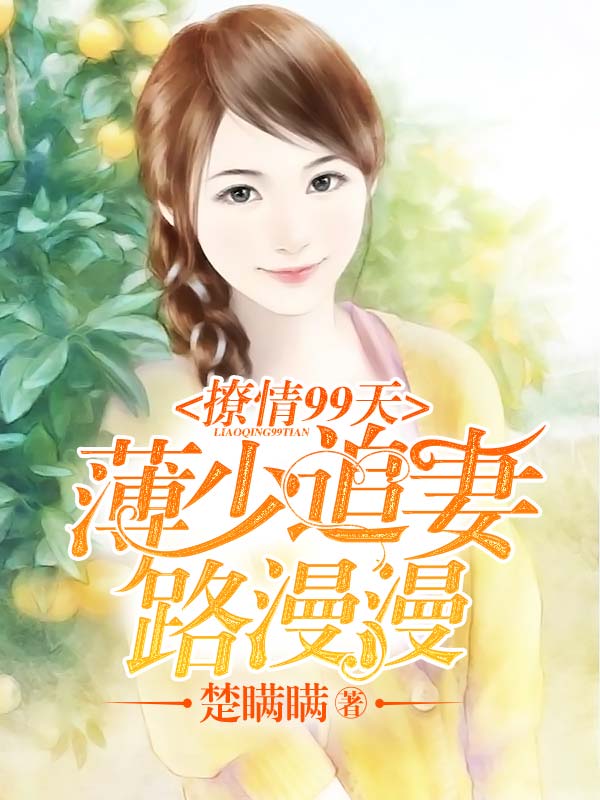 撩情99天,薄少追妻路漫漫
