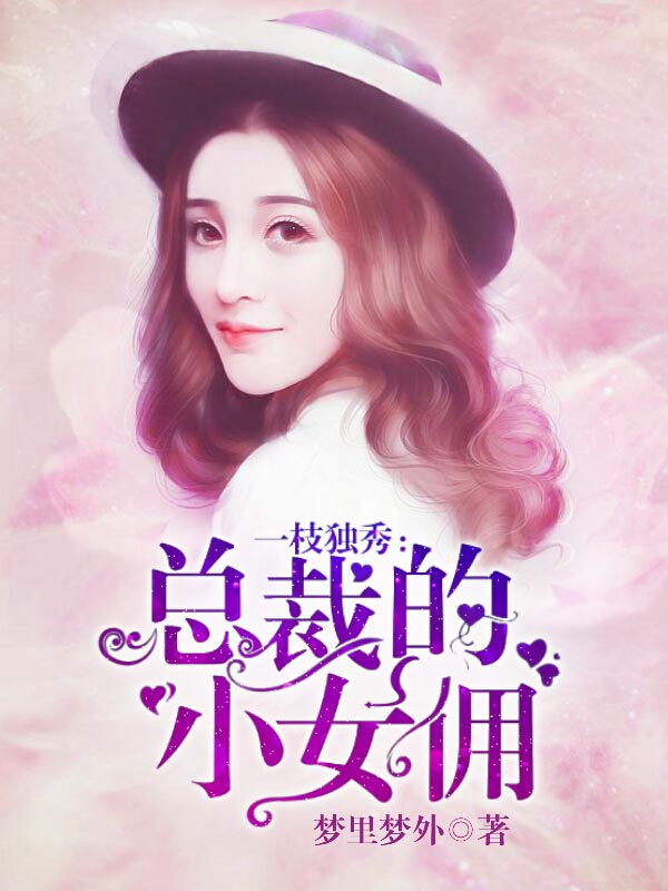 一枝独秀:总裁的小女佣
