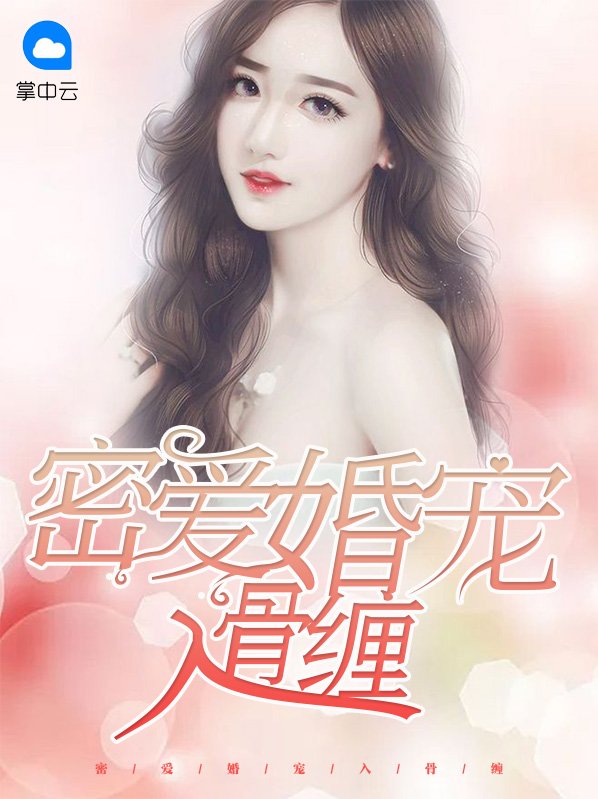 密愛婚寵入骨纏
