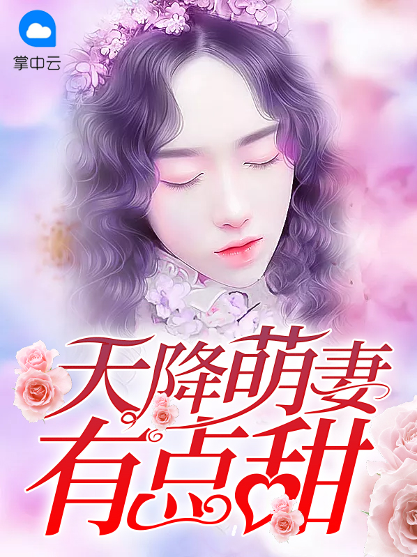 天降萌妻有點甜
