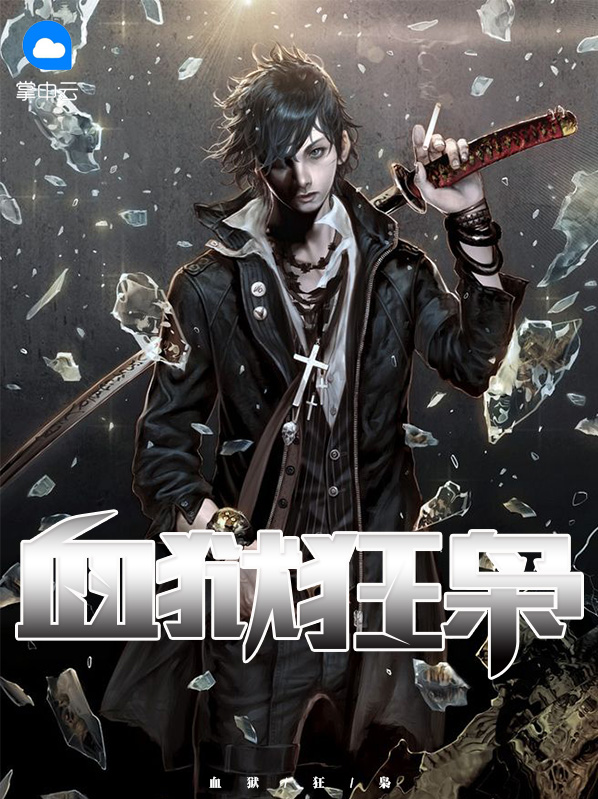 血狱狂枭
