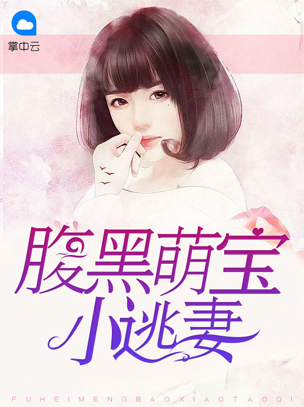 腹黑萌宝小逃妻