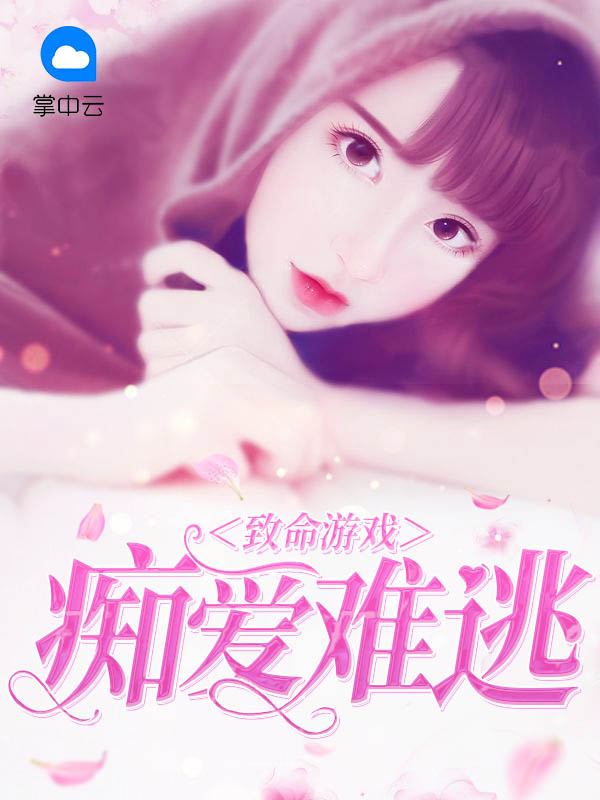 致命游戏:痴爱难逃