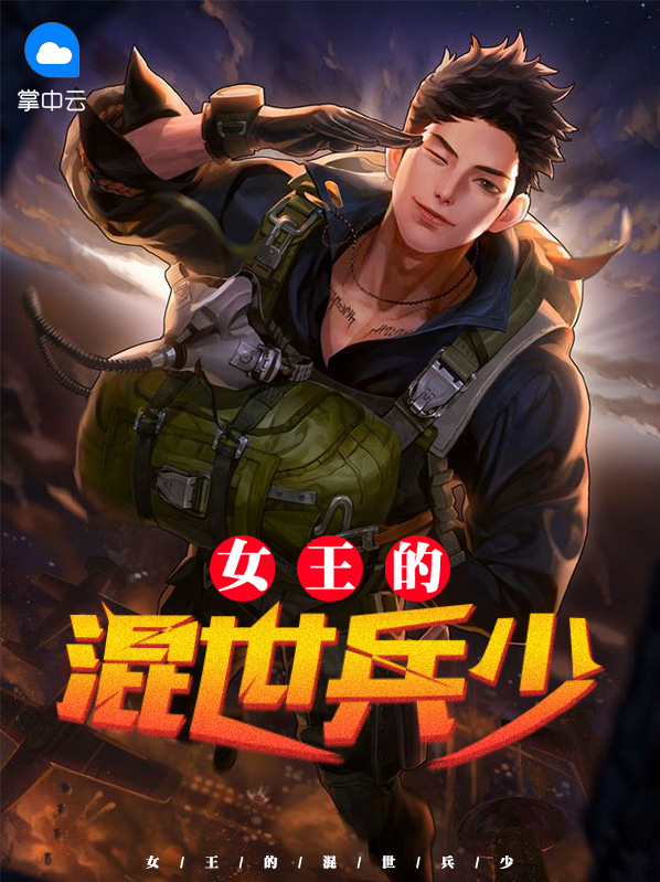 女王的混世兵少
