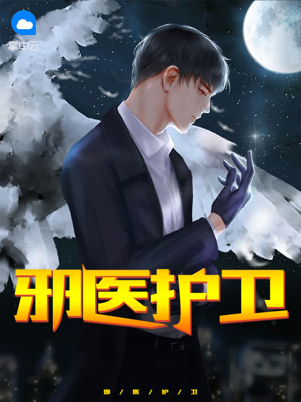 邪医护卫