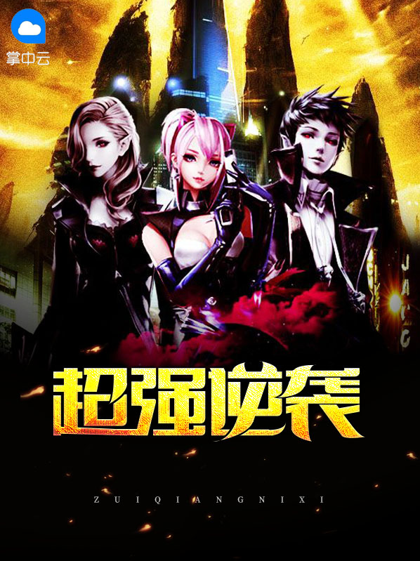 超强逆袭