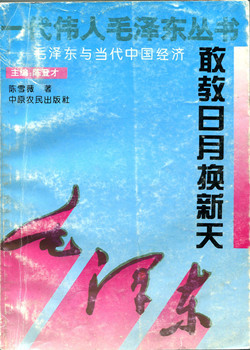 《毛澤東與當代中國經濟》