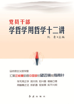 黨員幹部學哲學用哲學十二講