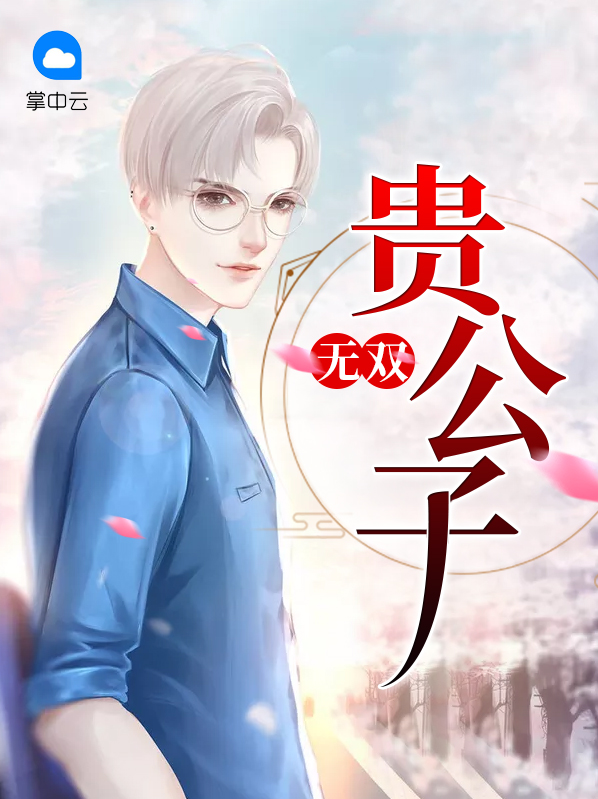 《无双贵公子》