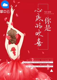 你是心底的欢喜