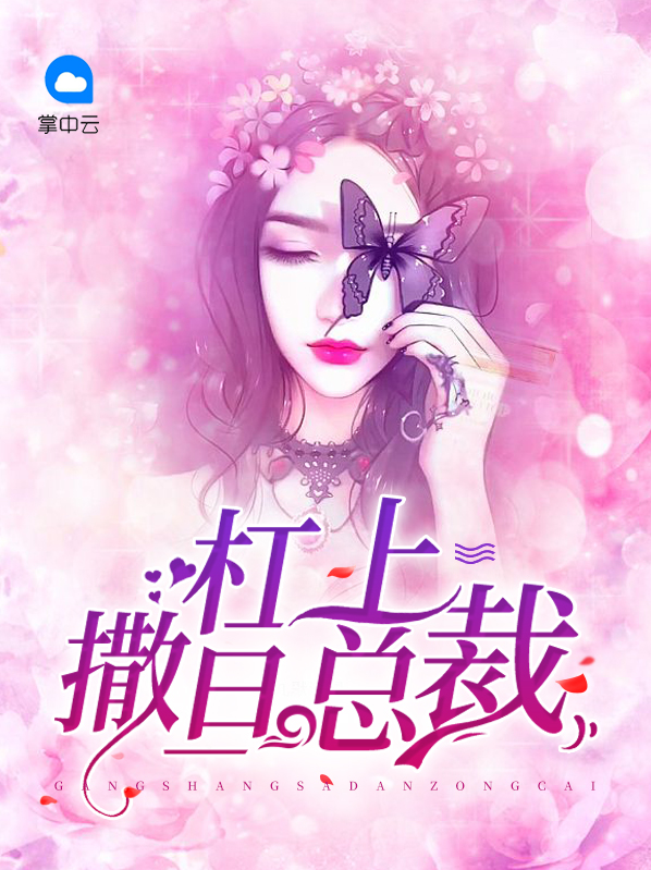 槓上撒旦總裁