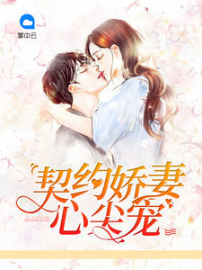 契约娇妻心尖宠在线阅读
